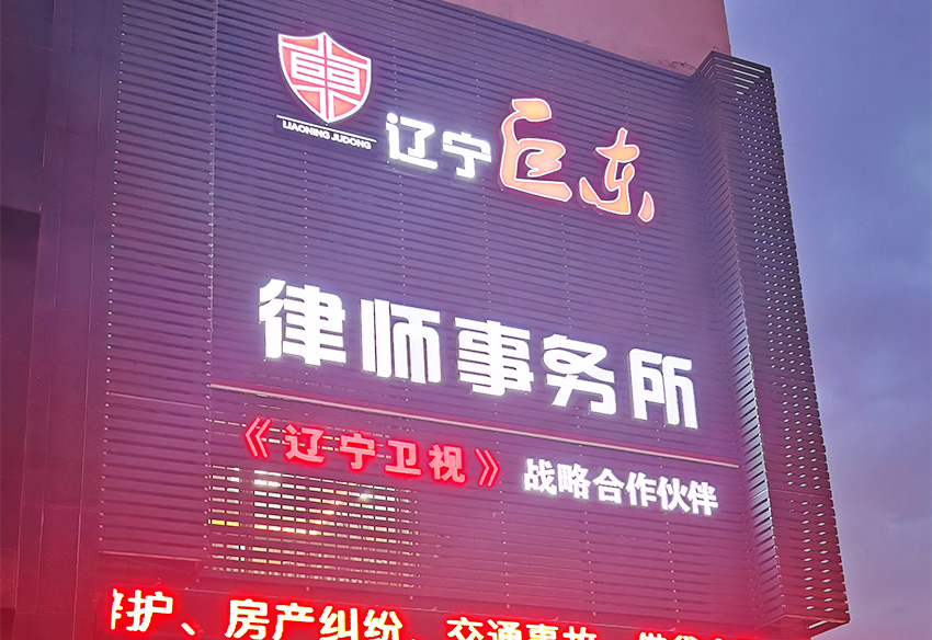 遼寧巨東律師事務所  企業品牌官網開發